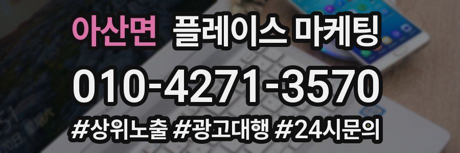 아산면 플레이스 마케팅