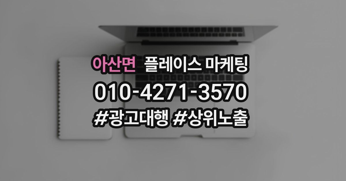 아산면 플레이스 마케팅