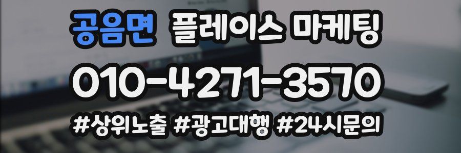 공음면 플레이스 마케팅