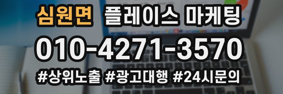 심원면 플레이스 마케팅