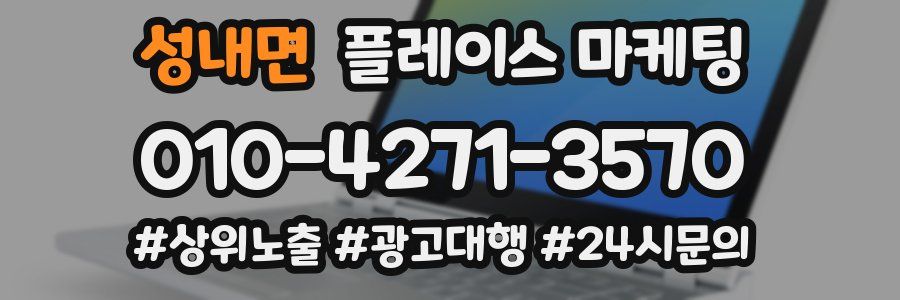 성내면 플레이스 마케팅