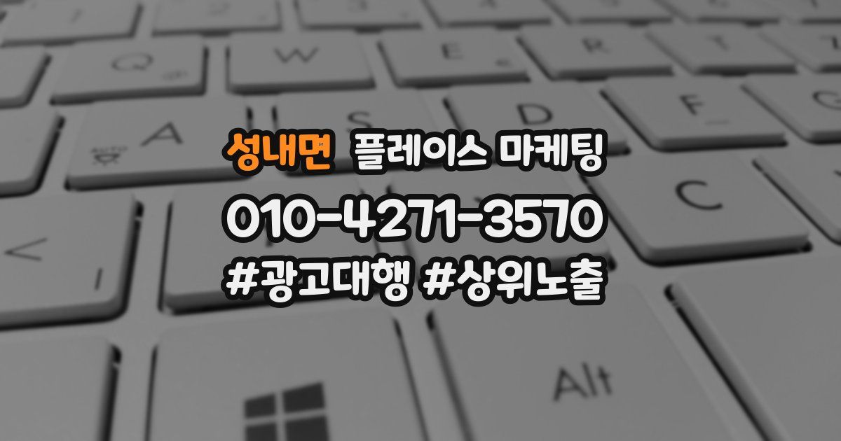 성내면 플레이스 마케팅