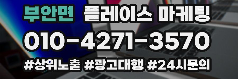 부안면 플레이스 마케팅
