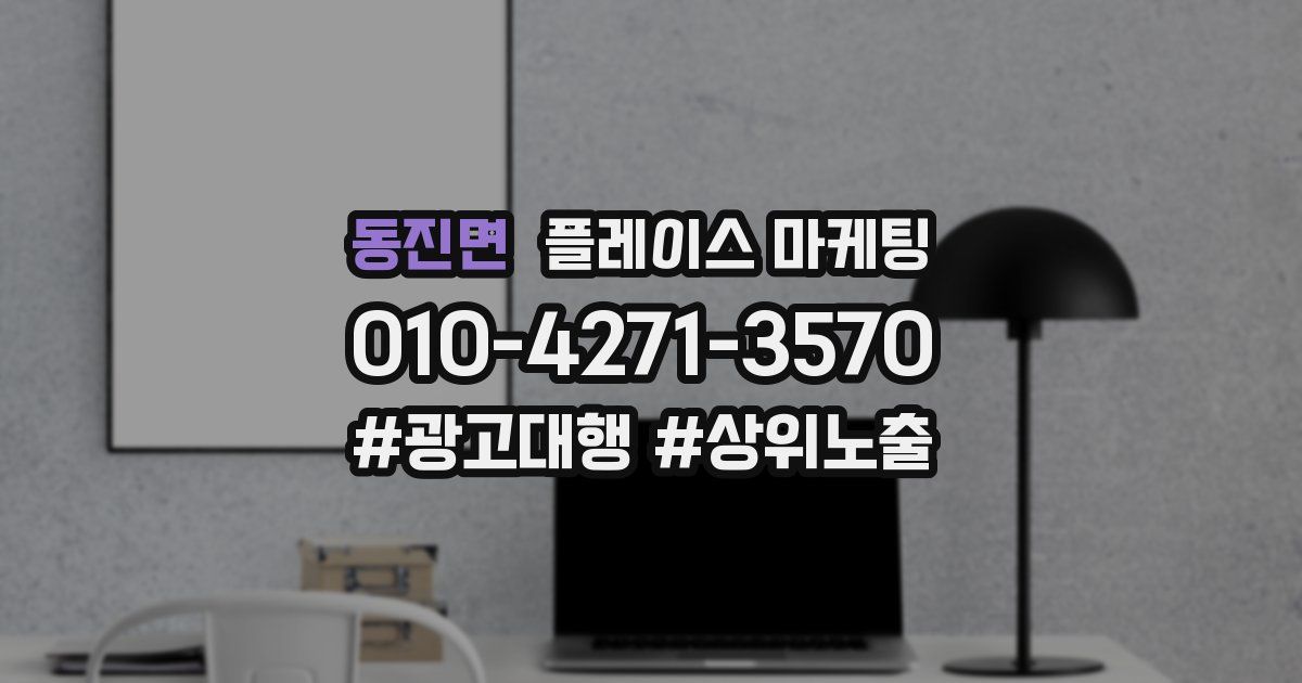동진면 플레이스 마케팅