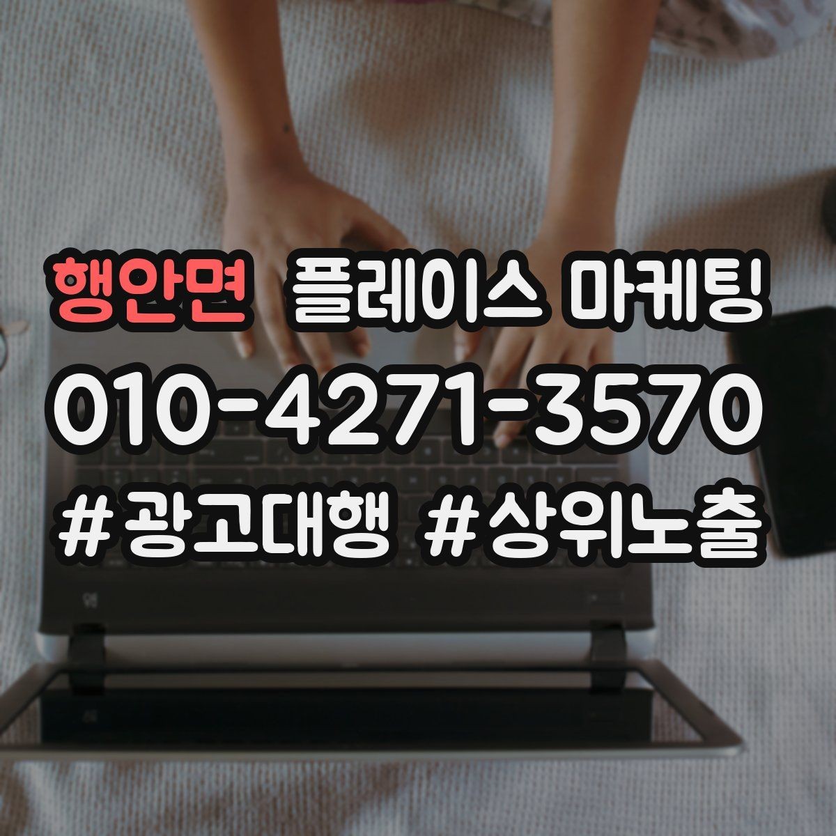 행안면 플레이스 마케팅 예산이 적을수록 정리가 먼저다