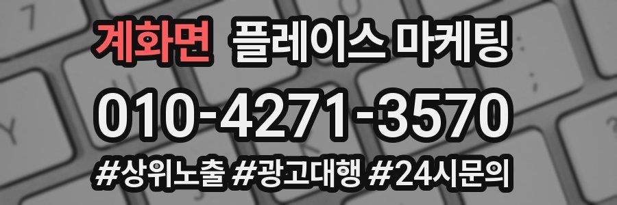 계화면 플레이스 마케팅