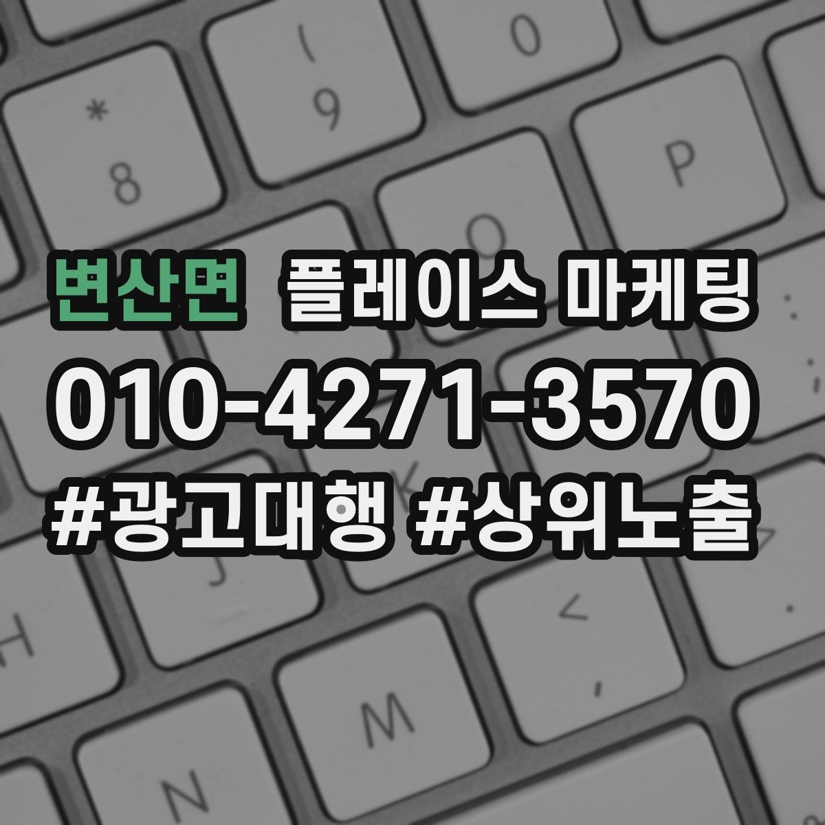 변산면 플레이스 마케팅 정비 세차는 위치 동선이 먼저다