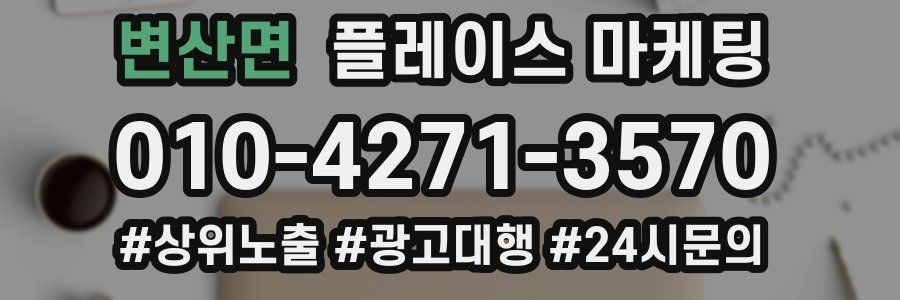 변산면 플레이스 마케팅