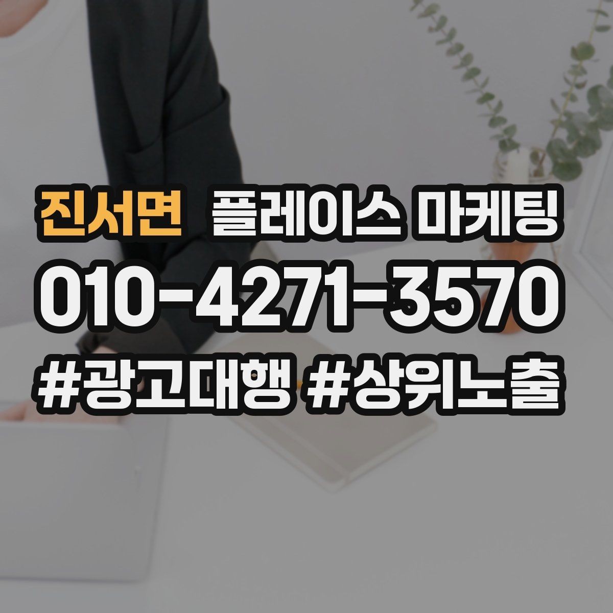 진서면 플레이스 마케팅 톡톡 알림을 놓치지 않게 만드는 설정