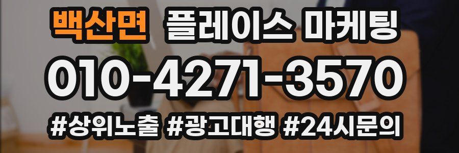백산면 플레이스 마케팅