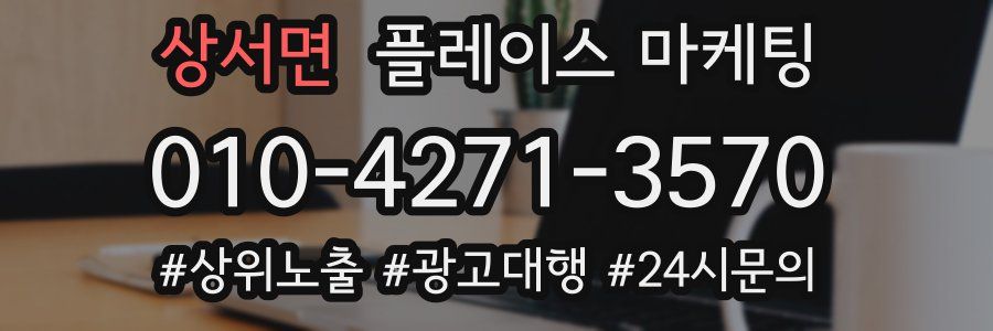 상서면 플레이스 마케팅