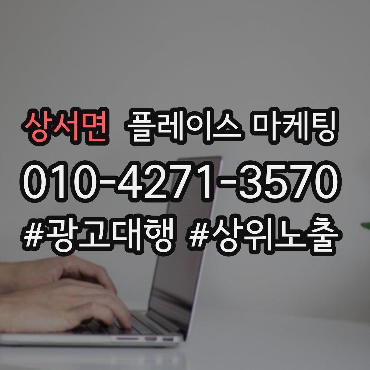 상서면 플레이스 마케팅