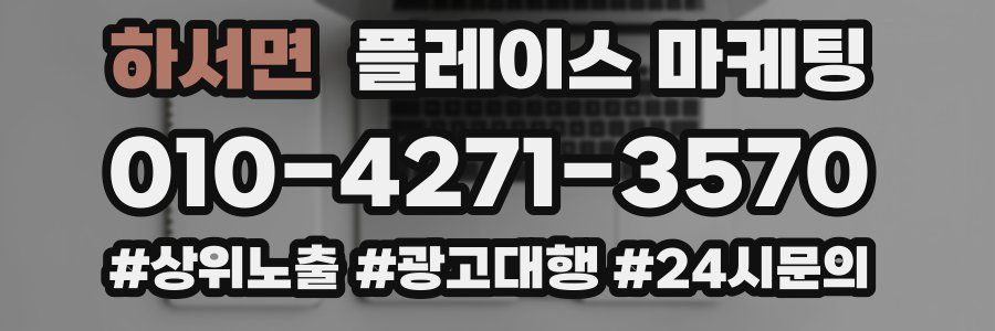 하서면 플레이스 마케팅