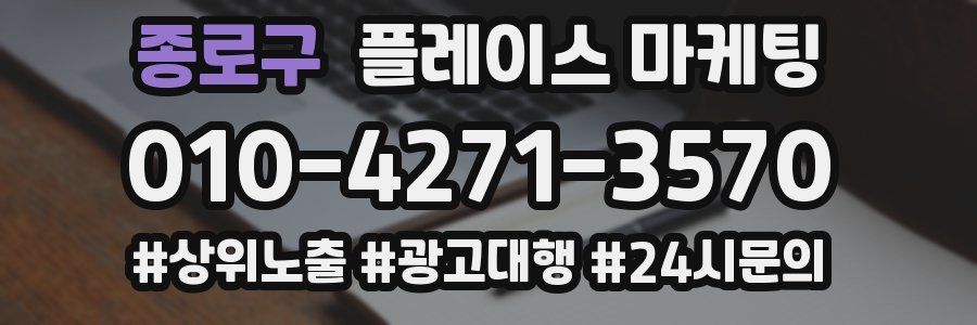 종로구 플레이스 마케팅