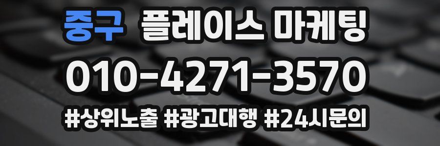 중구 플레이스 마케팅