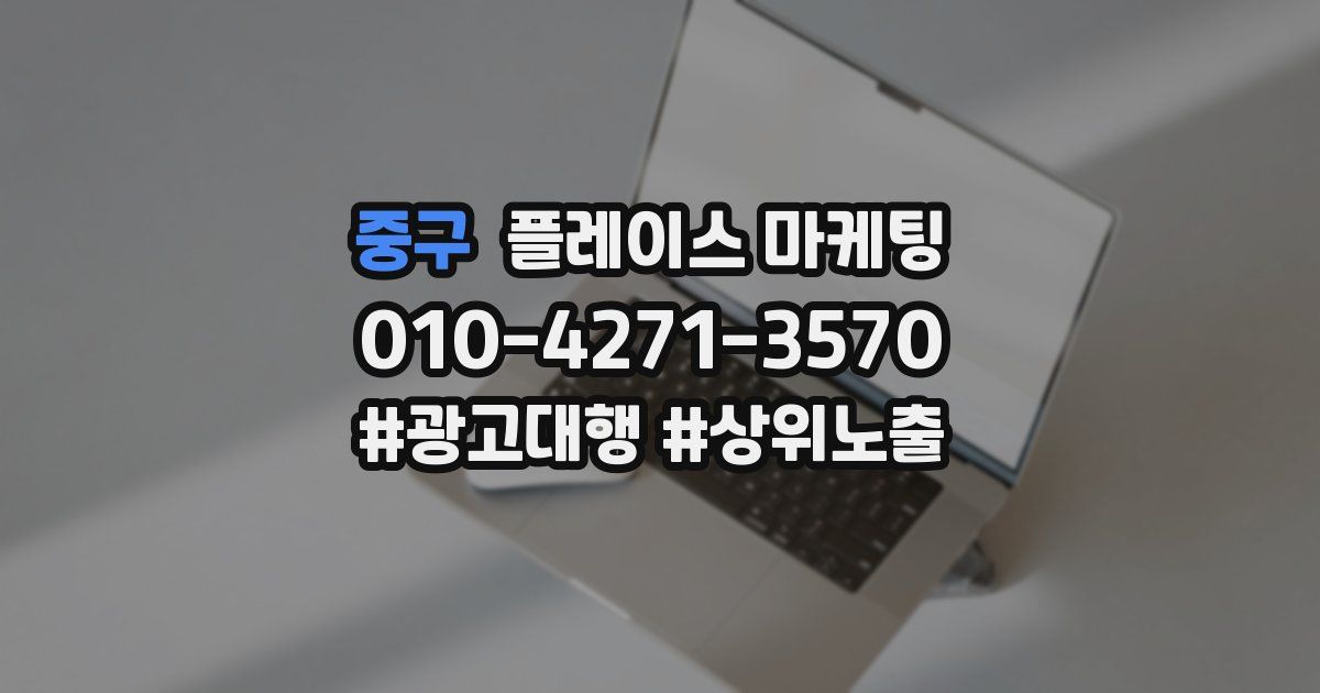 중구 플레이스 마케팅