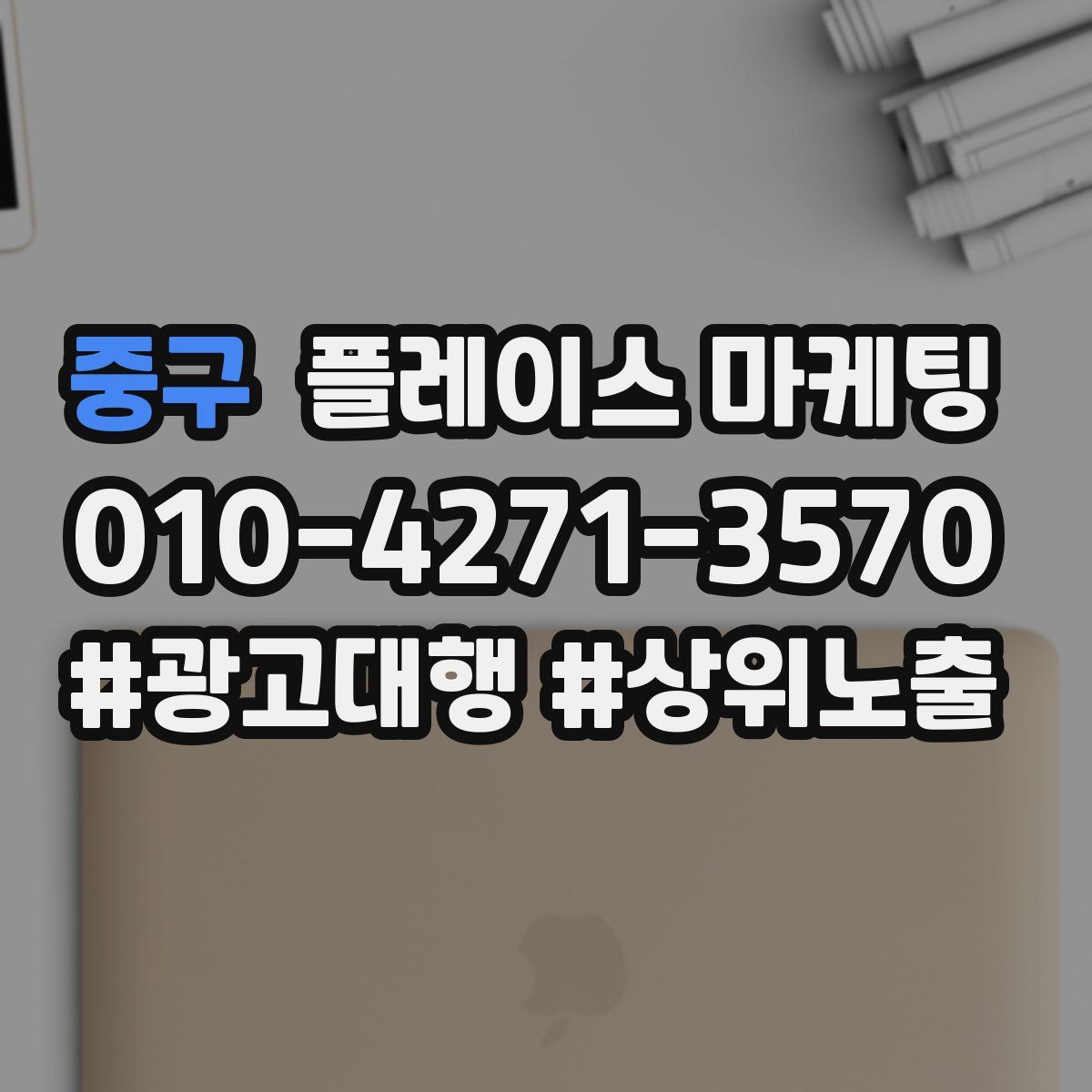 중구 플레이스 마케팅