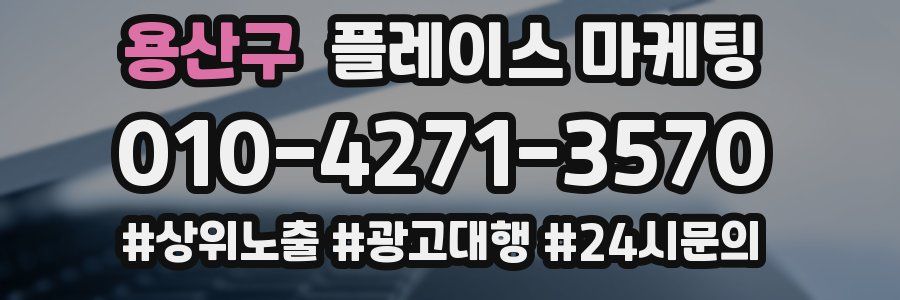 용산구 플레이스 마케팅