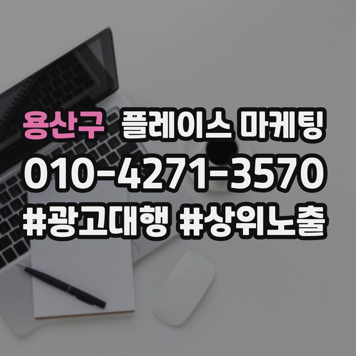 용산구 플레이스 마케팅