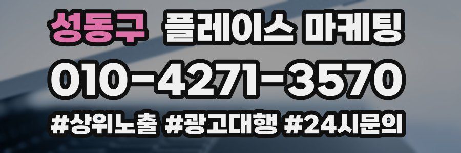 성동구 플레이스 마케팅