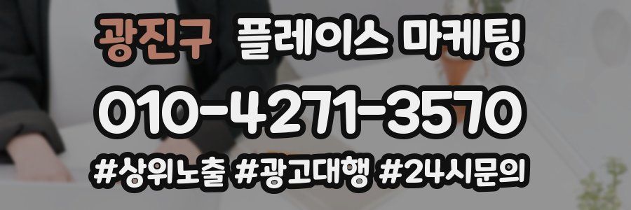 광진구 플레이스 마케팅