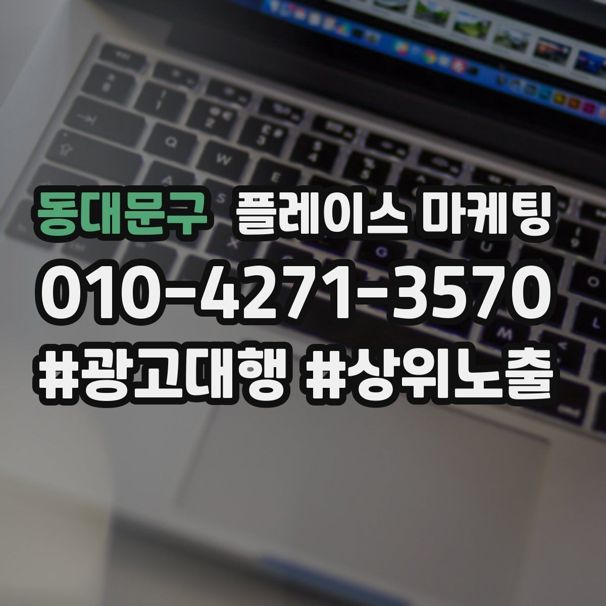 동대문구 플레이스 마케팅 예약 확정을 부르는 마지막 질문