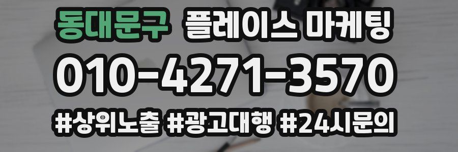 동대문구 플레이스 마케팅