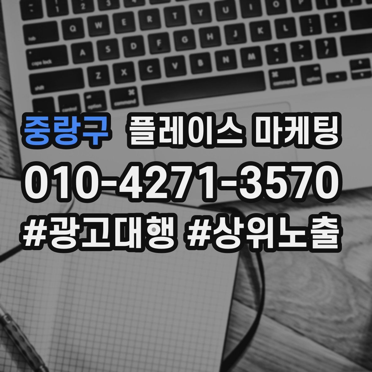 중랑구 플레이스 마케팅 직원 작업 과정 사진이 신뢰를 올린다