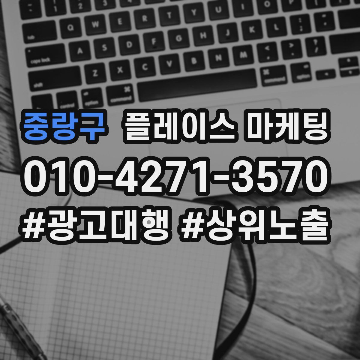 중랑구 플레이스 마케팅
