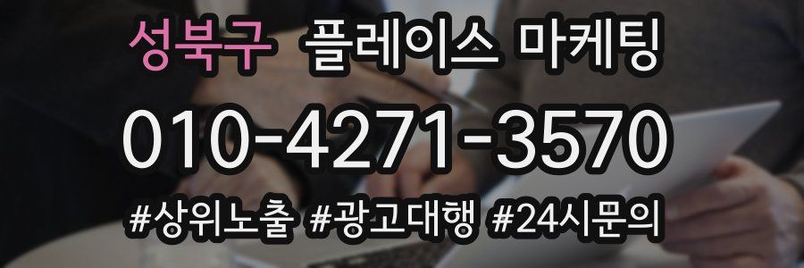 성북구 플레이스 마케팅