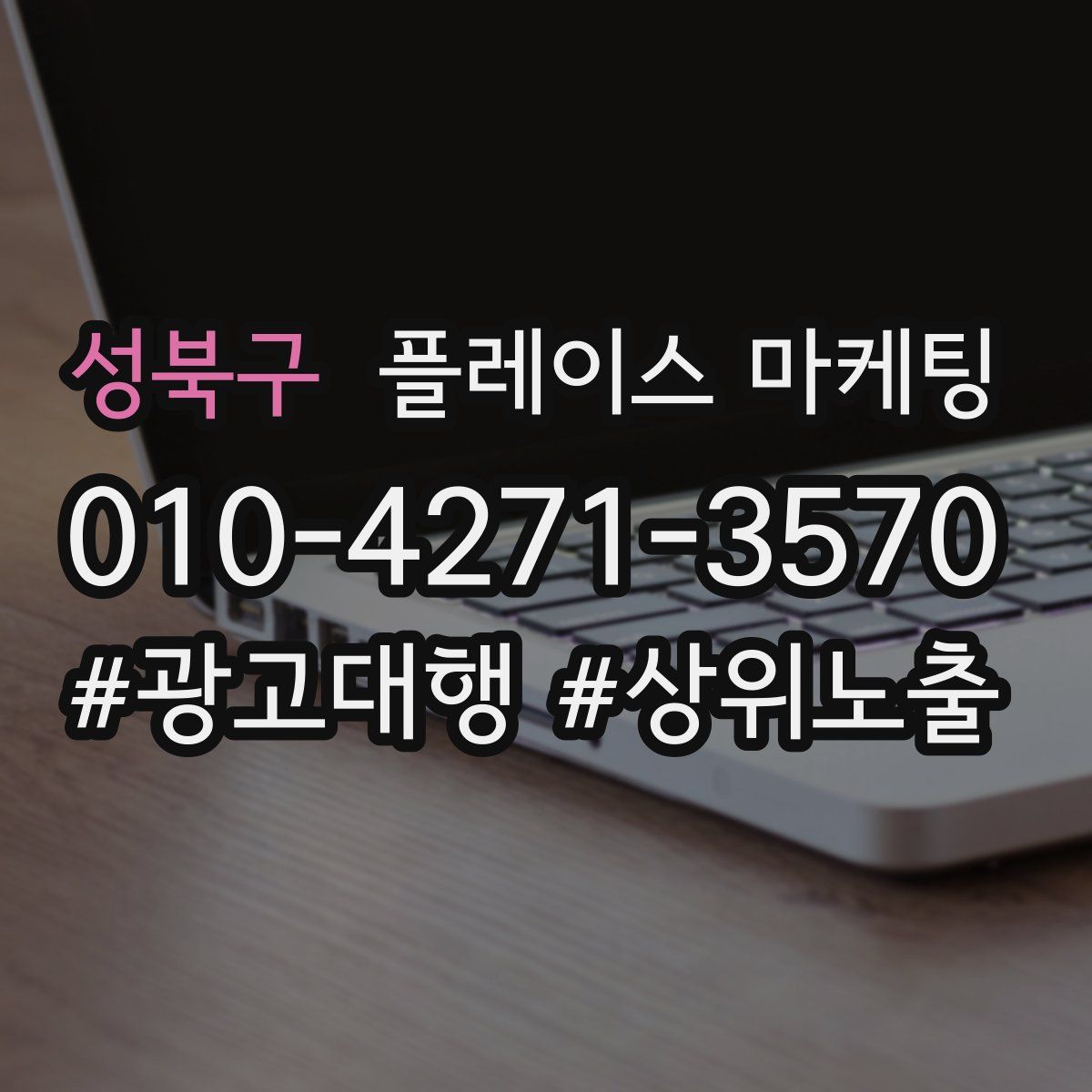 성북구 플레이스 마케팅