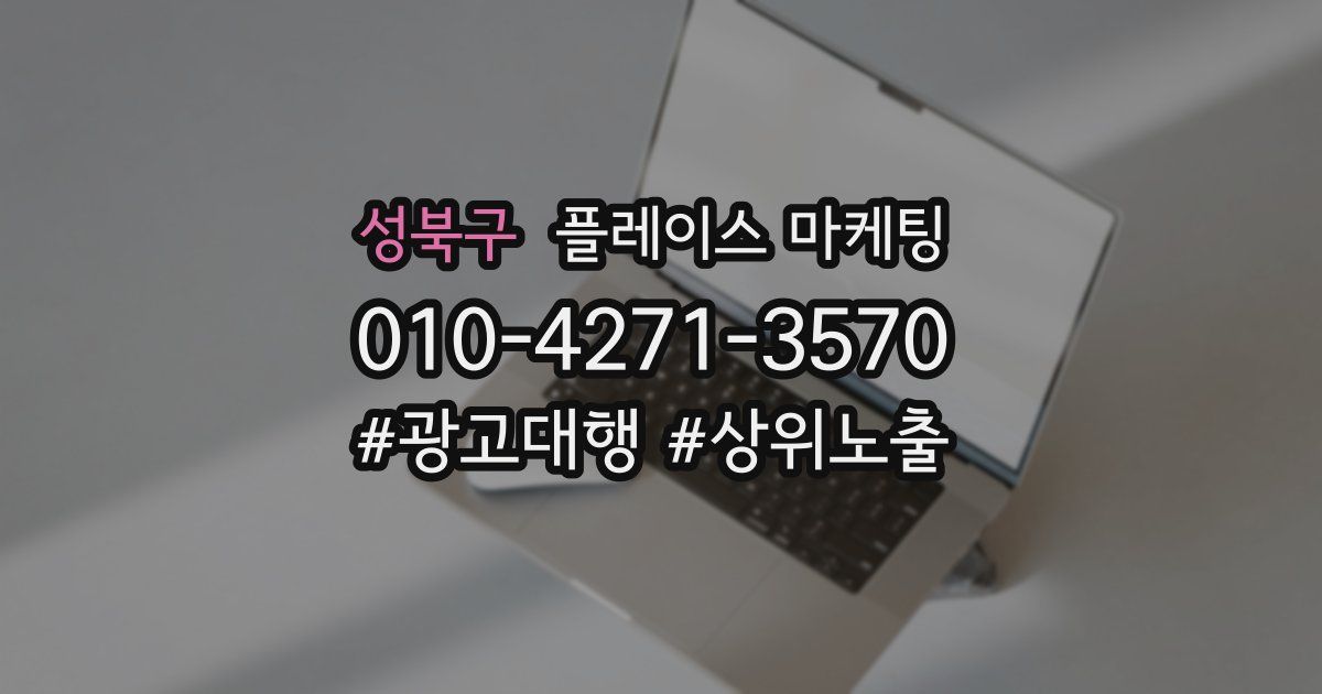 성북구 플레이스 마케팅