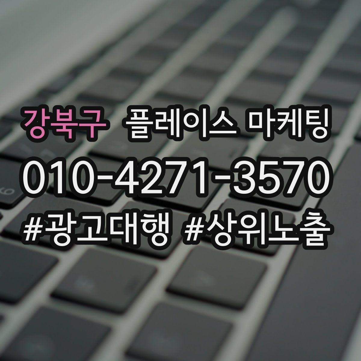 강북구 플레이스 마케팅 문의를 예약으로 닫는 마무리 멘트