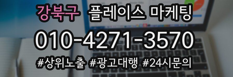 강북구 플레이스 마케팅