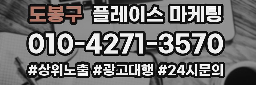 도봉구 플레이스 마케팅