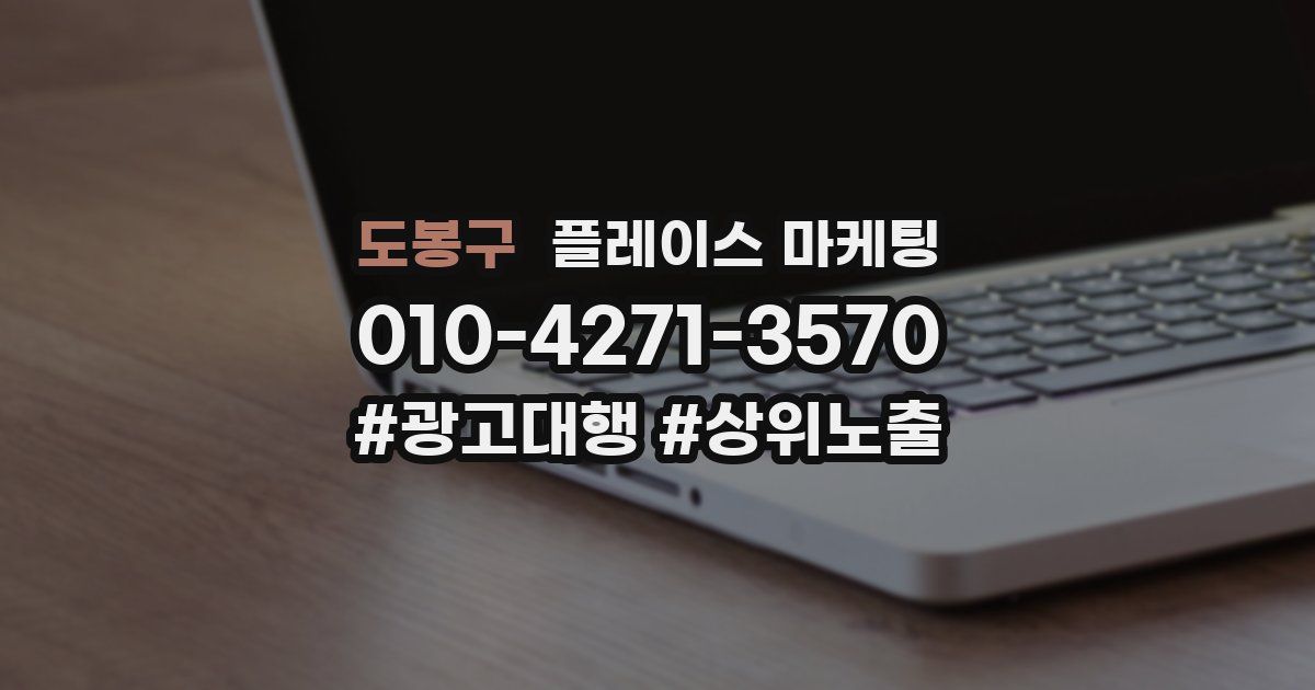 도봉구 플레이스 마케팅