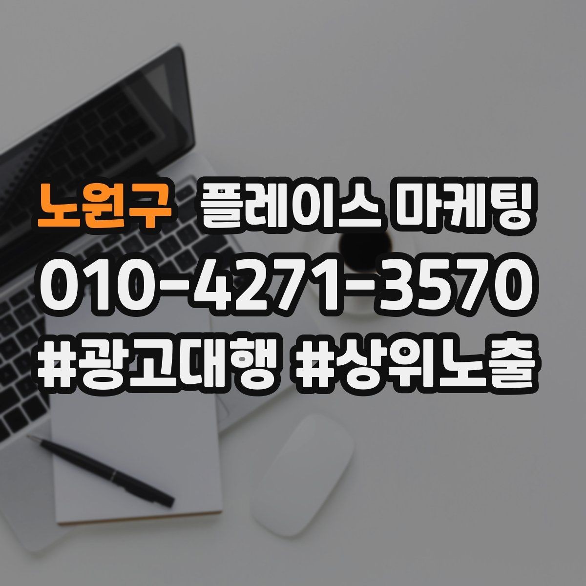 노원구 플레이스 마케팅 처음 시작하는 분을 위한 핵심 체크리스트