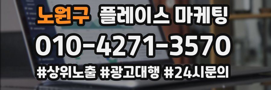 노원구 플레이스 마케팅