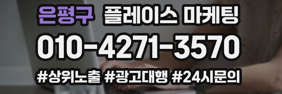 은평구 플레이스 마케팅