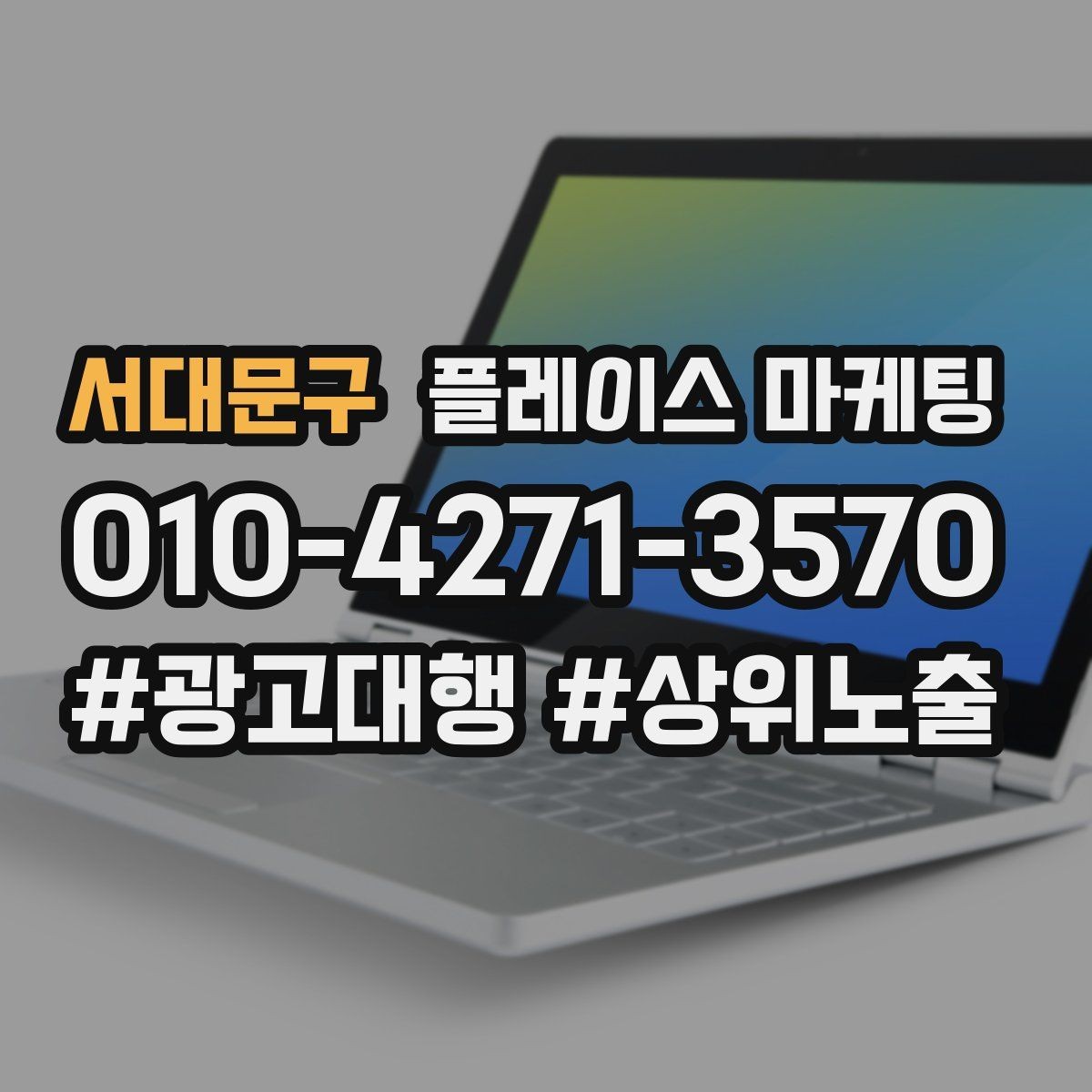 서대문구 플레이스 마케팅 리뷰가 적어도 신뢰를 만드는 방법