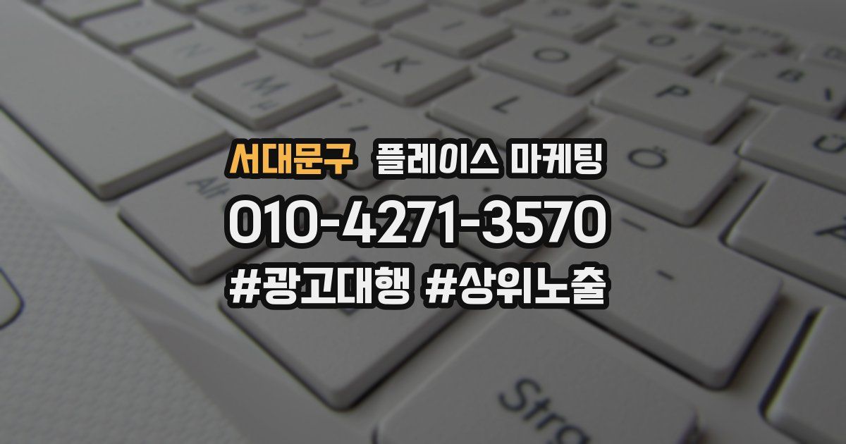 서대문구 플레이스 마케팅