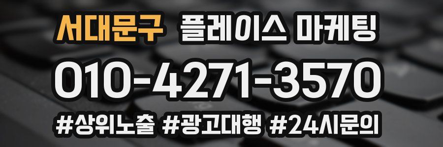 서대문구 플레이스 마케팅