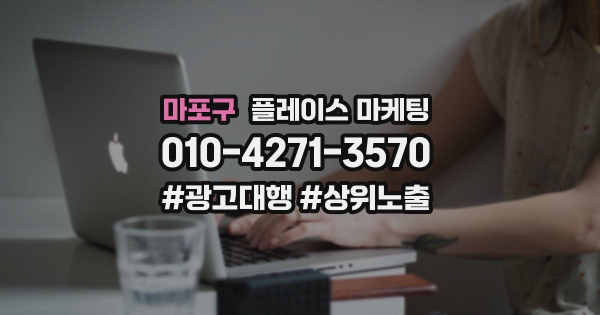 마포구 플레이스 마케팅
