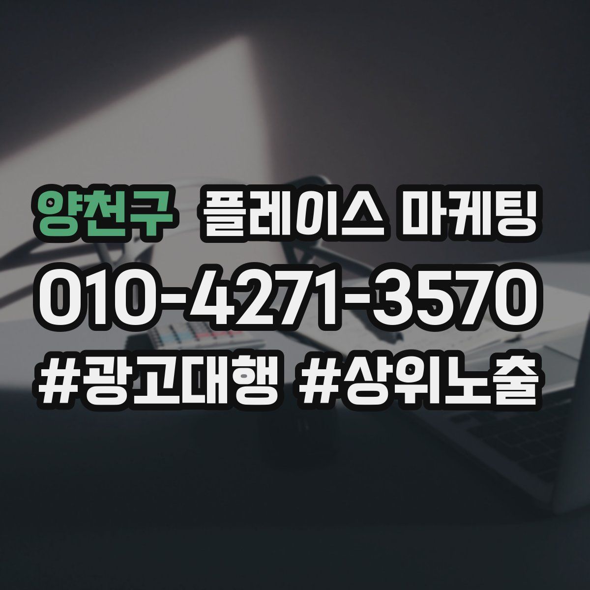 양천구 플레이스 마케팅