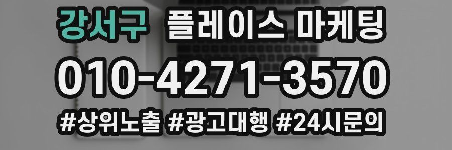 강서구 플레이스 마케팅