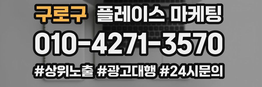 구로구 플레이스 마케팅