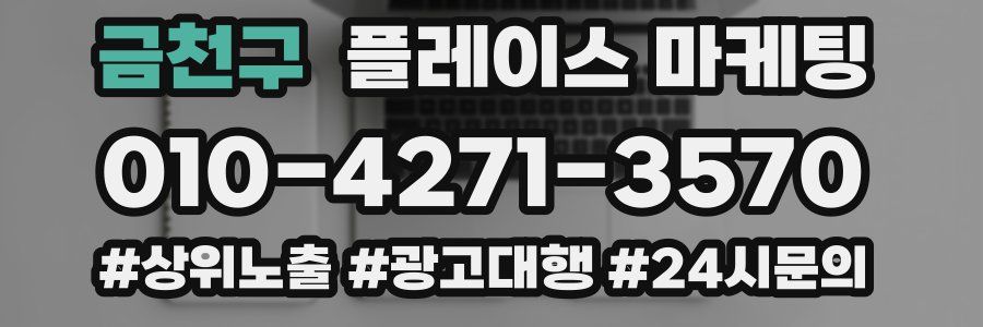 금천구 플레이스 마케팅