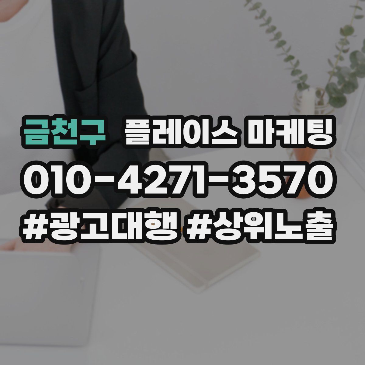 금천구 플레이스 마케팅