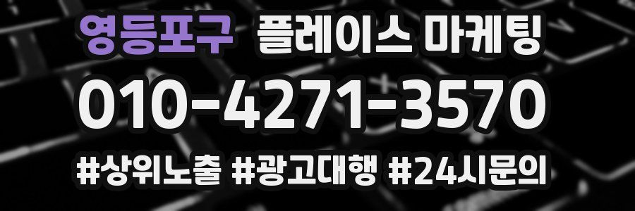 영등포구 플레이스 마케팅