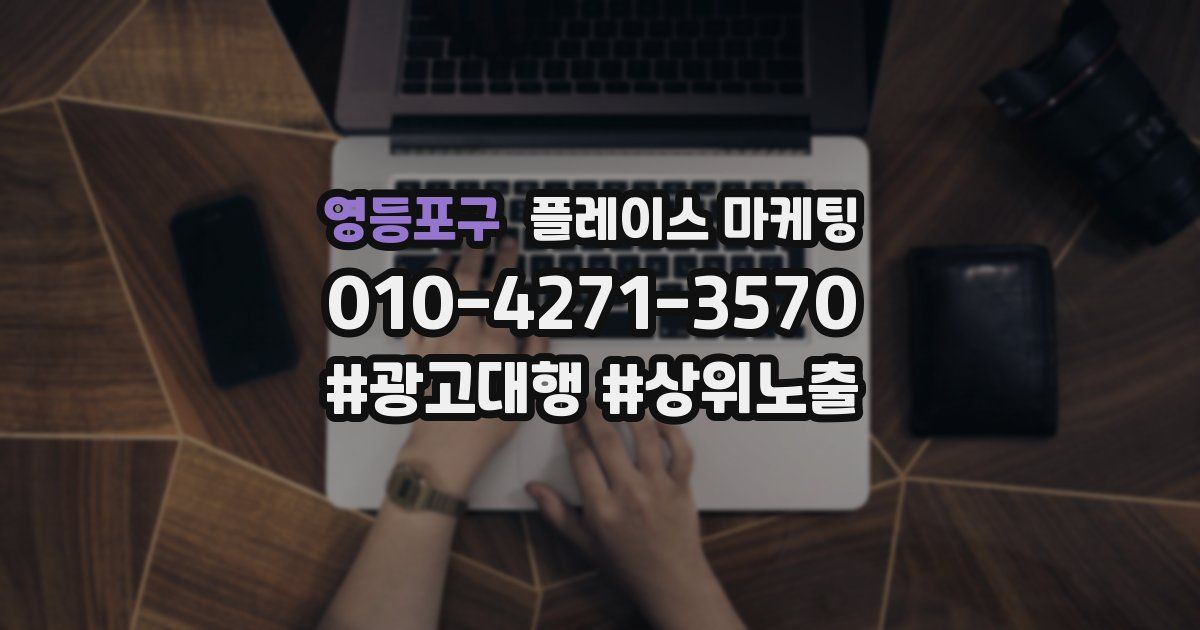 영등포구 플레이스 마케팅